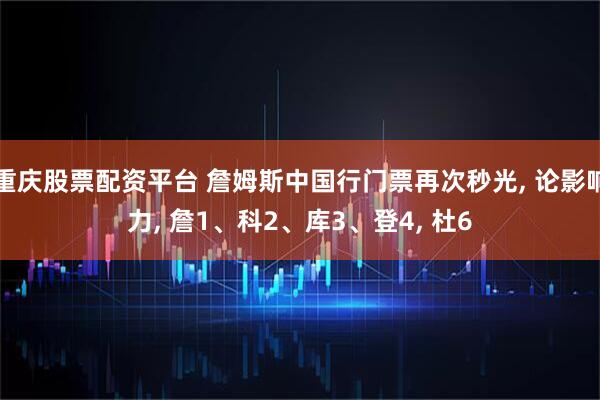 重庆股票配资平台 詹姆斯中国行门票再次秒光, 论影响力, 詹1、科2、库3、登4, 杜6