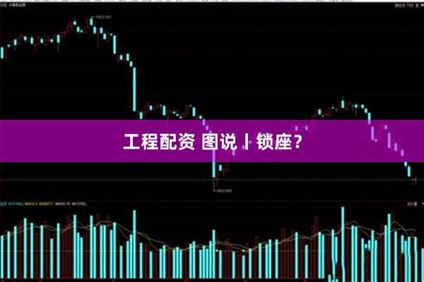 工程配资 图说丨锁座？
